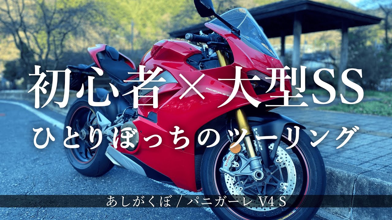 【納車】バイク初心者が大型SS納車したのでソロツーリング【パニガーレ V4 S】