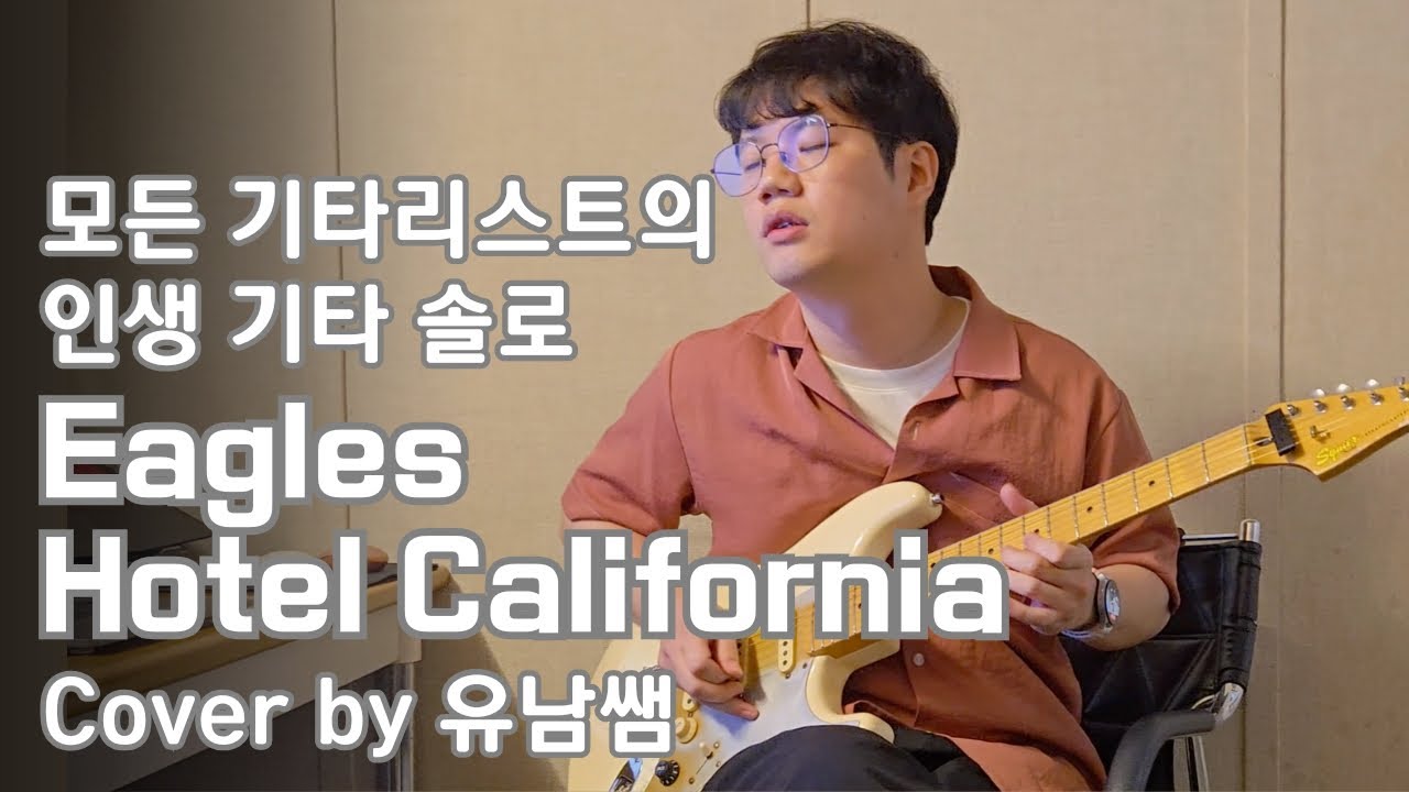 모든 기타리스트들이 인정하는 최고의 기타 솔로 / Eagles - Hotel California / Cover by 유남쌤