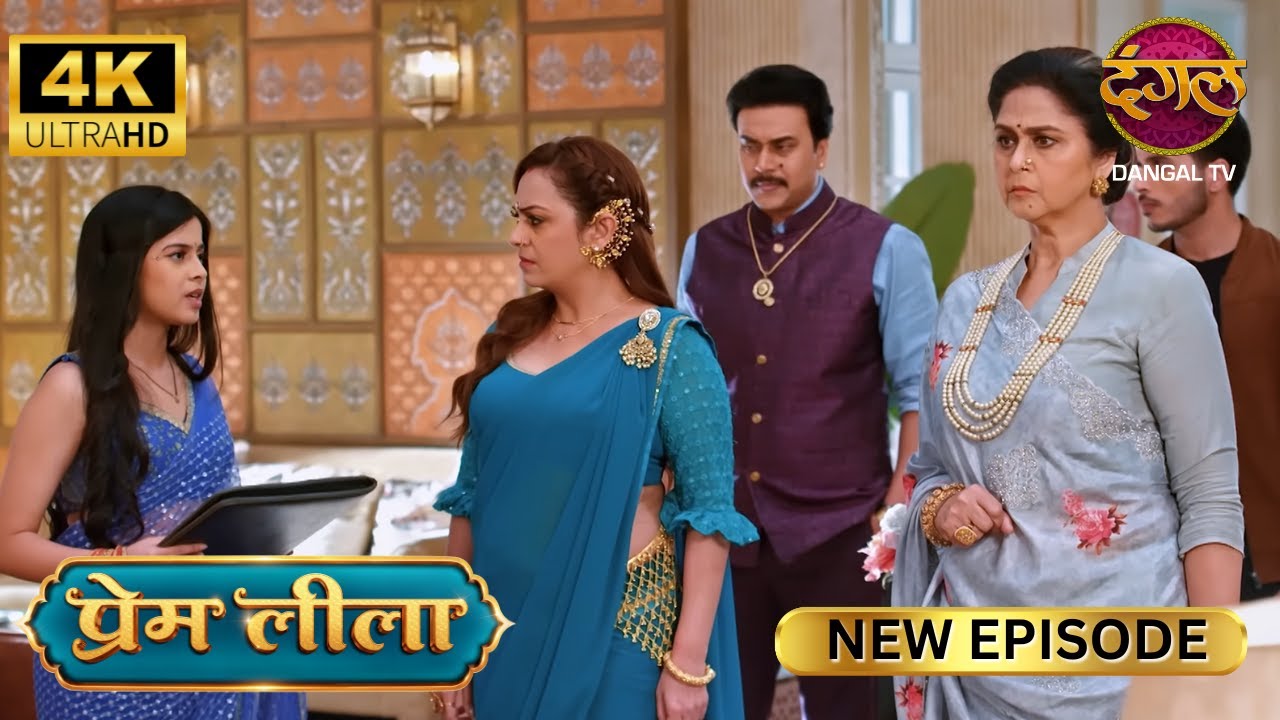 लीला ने अपना सब कुछ माँ जी के नाम किया - Prem Leeela 4K Ultra HD | New Episodes | Full Episode