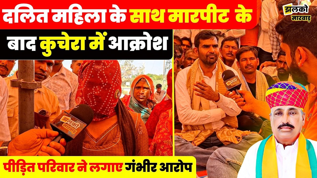 कुचेरा में दलित महिला के साथ हुई घटना के बाद बवाल ,धरने पर बैठे समाज के लोग ~