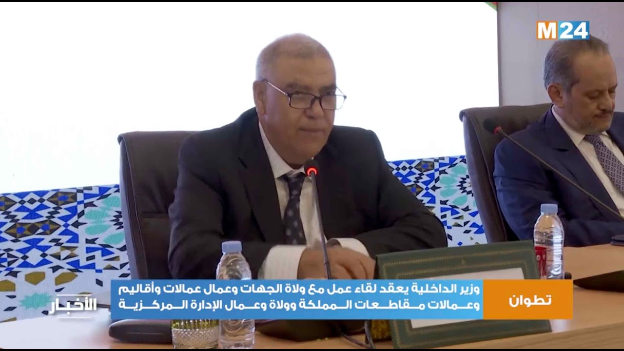 وزير الداخلية يعقد لقاء عمل مع ولاة الجهات وعمال عمالات وأقاليم وعمالات مقاطعات المملكة