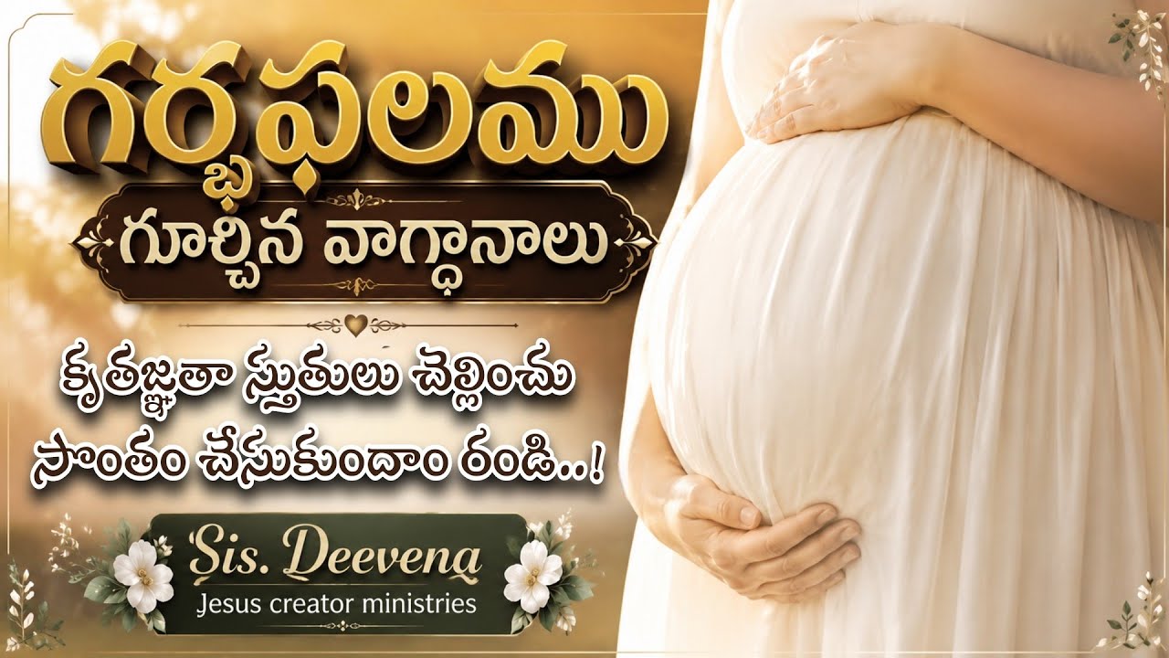 GarbhaPhalam Gurchina Vagdhanalu Kruthagnatha Sthulu Chellinchu Sontham Chesukundham.... Sis.Deevena