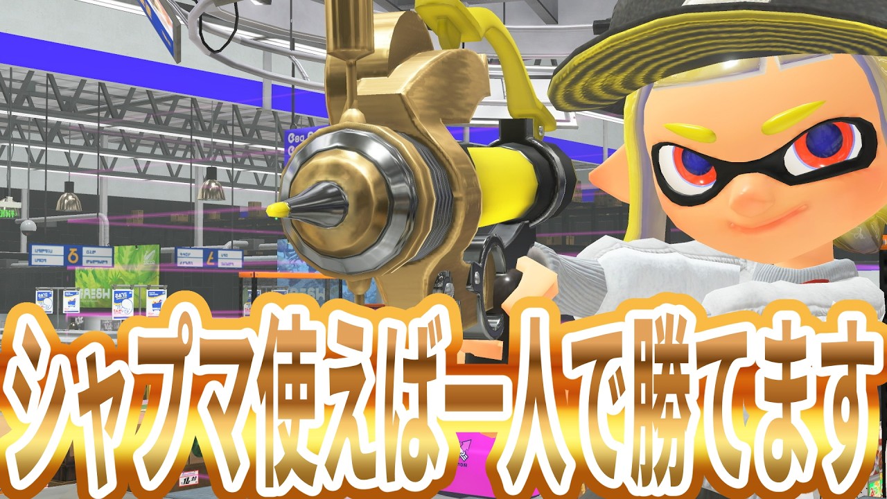 シャープマーカーを使えば一人でS帯勝てますｗ【Splatoon3】