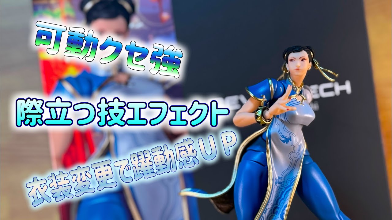 クセ強可動域！？【海洋堂　リボルテック　アメイジングヤマグチ　春麗】レビュー