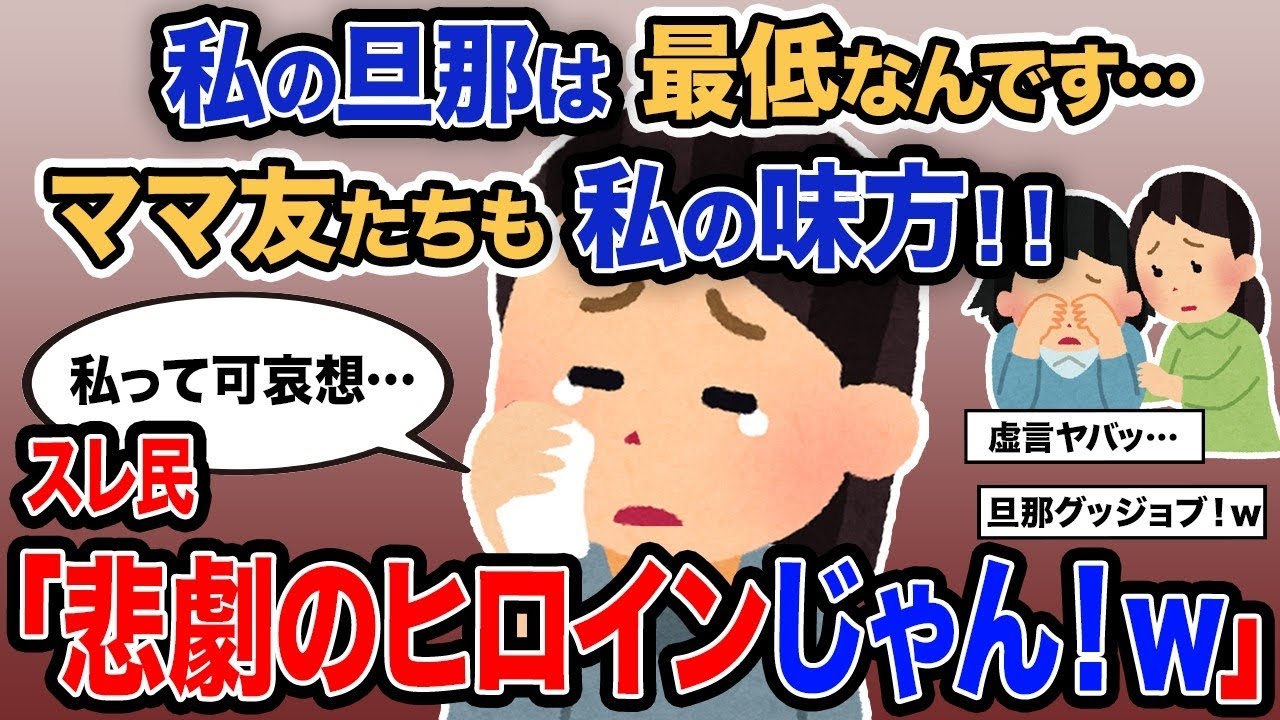 【2ch報告者キチ】「私の夫は最悪です…ママ友も私の味方です！！」→スレ民「悲劇のヒロインだね！ｗ」【ゆっくり解説】