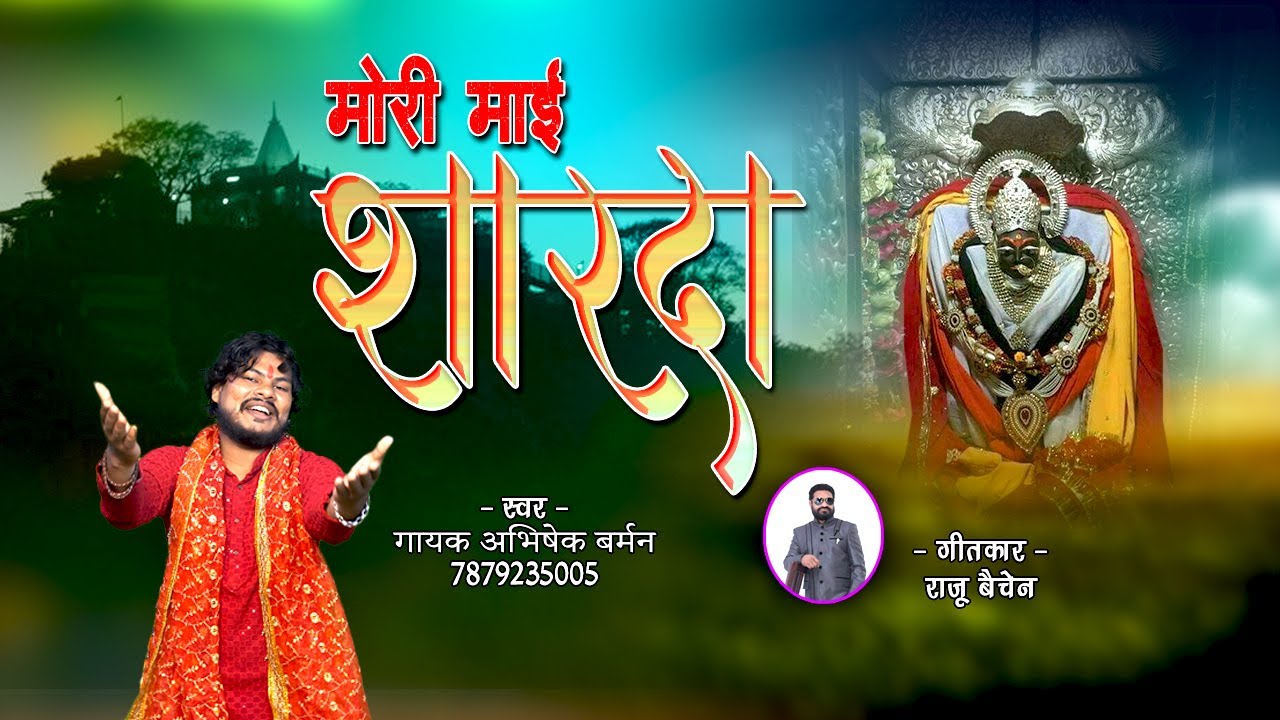 MORI MAI SHARDA BHAWANI MAIYA || मोरी माई शारदा भवानी मैया || गायक - अभिषेक बर्मन 7879235005