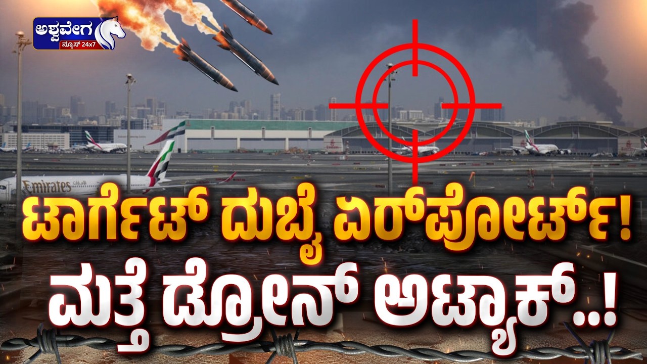 ಟಾರ್ಗೆಟ್‌ ದುಬೈ ಏರ್‌ಪೋರ್ಟ್‌! ಮತ್ತೆ ಡ್ರೋನ್‌ ಅಟ್ಯಾಕ್‌..! Dubai Airport Drone Attack