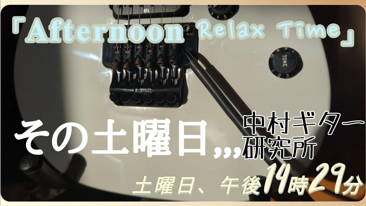 Original Guitar Music🎸 「その土曜日、、、午後14時29分」