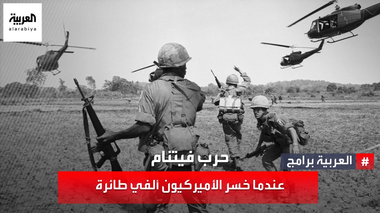 حرب فيتنام عندما خسر الأميركيون ألفي طائرة