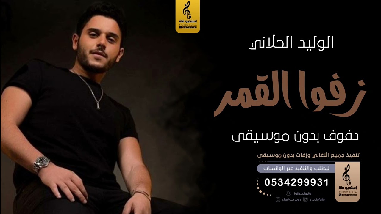 زفوا القمر بدون موسيقى - الوليد الحلاني بدون موسيقى دف
