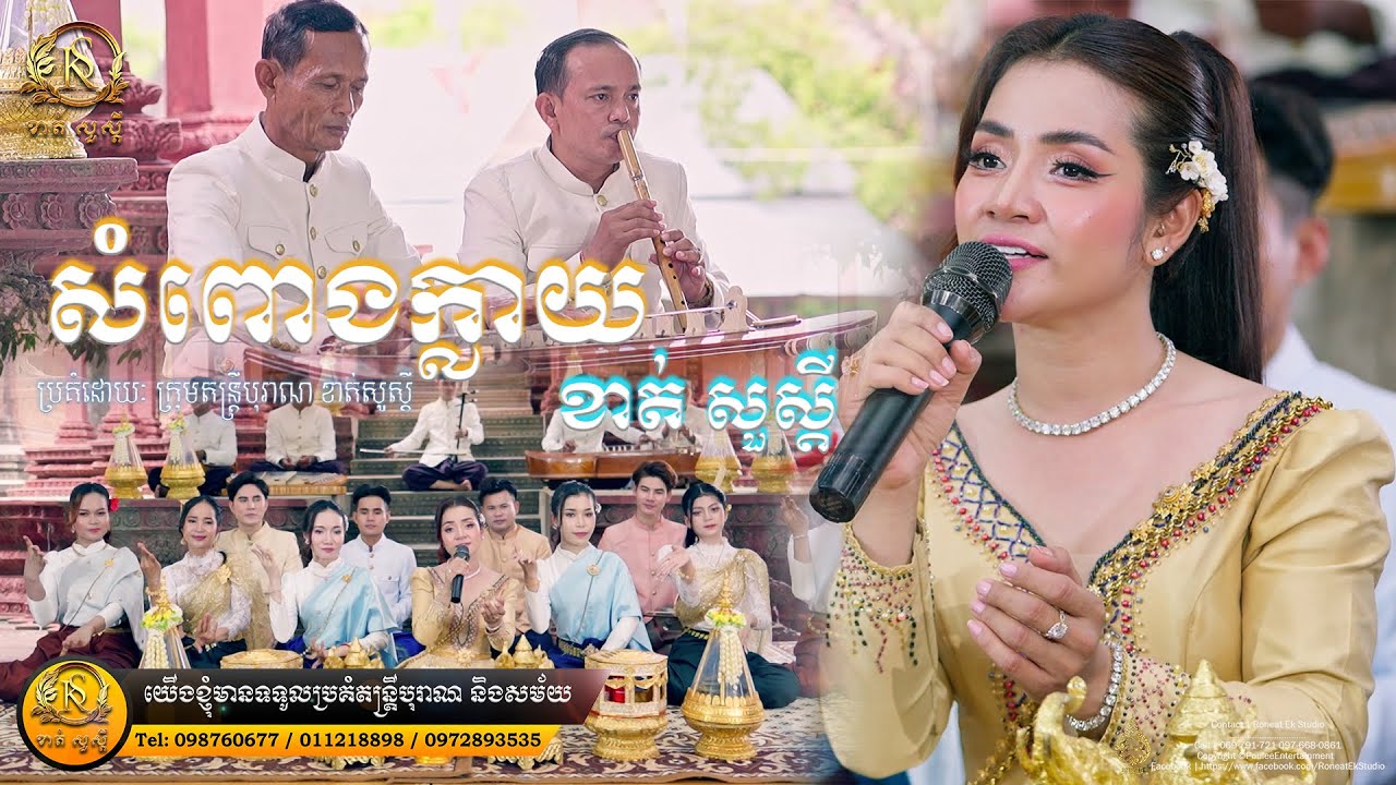 សំពោងក្លាយ ច្រៀងឡើងវិញដោយ ខាត់ សួស្ដី (ភ្លេងការ)
