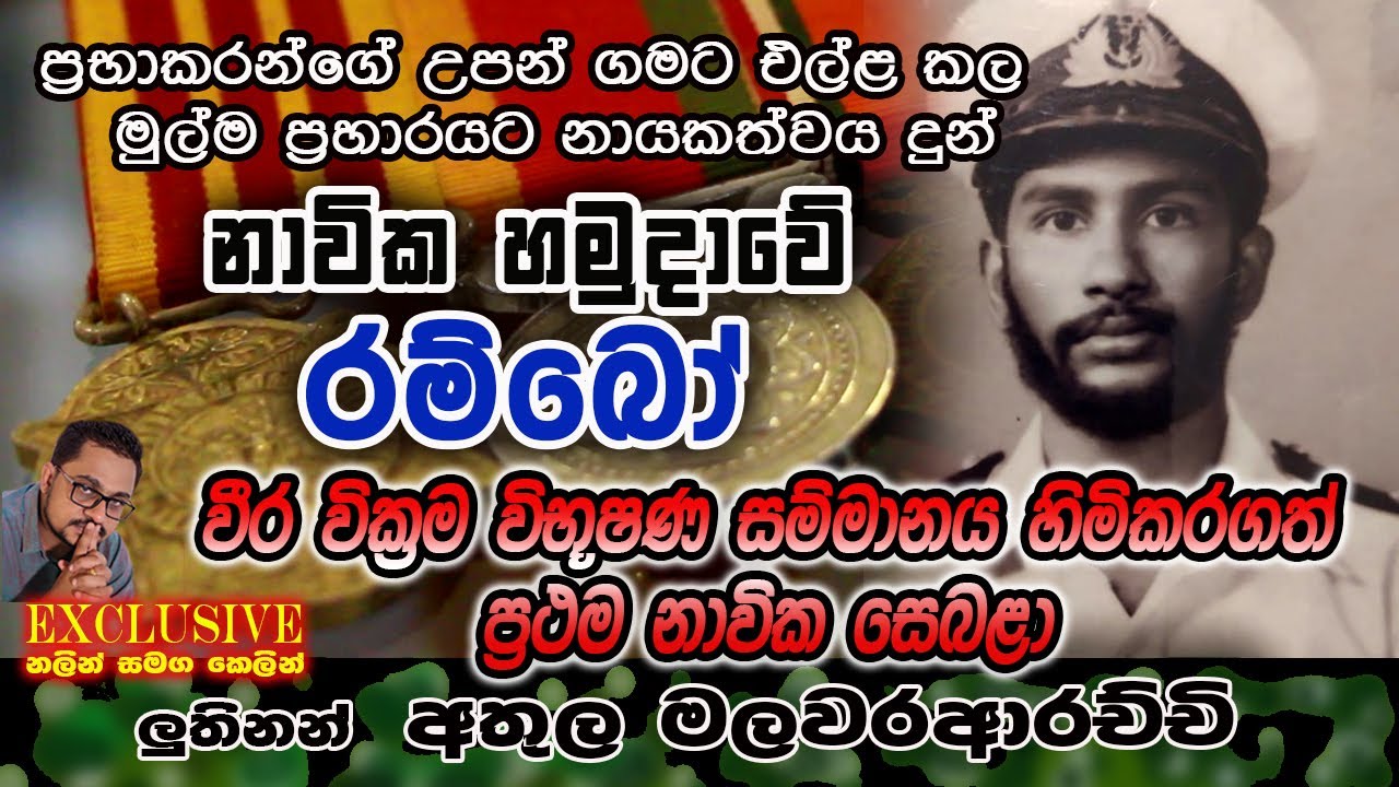 ප්‍රභාකරන්ගේ උපන් ගමට එල්ලකල මුල්ම ප්‍රහාරට නායකත්වය දුන් නාවිකහමුදාවේ රම්බෝ ලුතිනන් අතුල මලවරආරචිචි