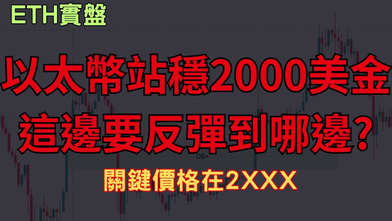 【LIVE 實盤解析】以太币周一开盘 成功能守住2000美金 准备反弹到这边! 关键价格2XXX !!!  #trading  #btc #eth #合約 #交易 #黃金  #加密货币 #美股 #台股