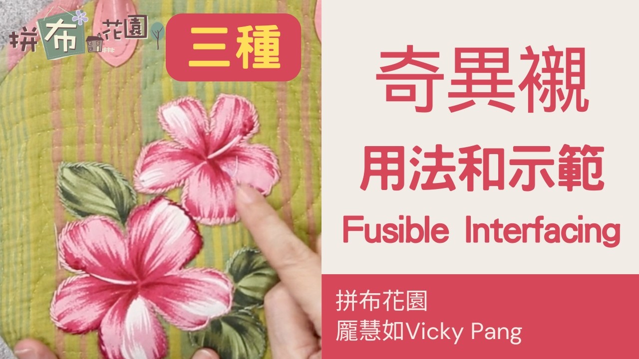 3種奇異襯的用法和示範｜什麼是奇異襯｜如何使用奇異襯| how to use fusible interfacing in sewing