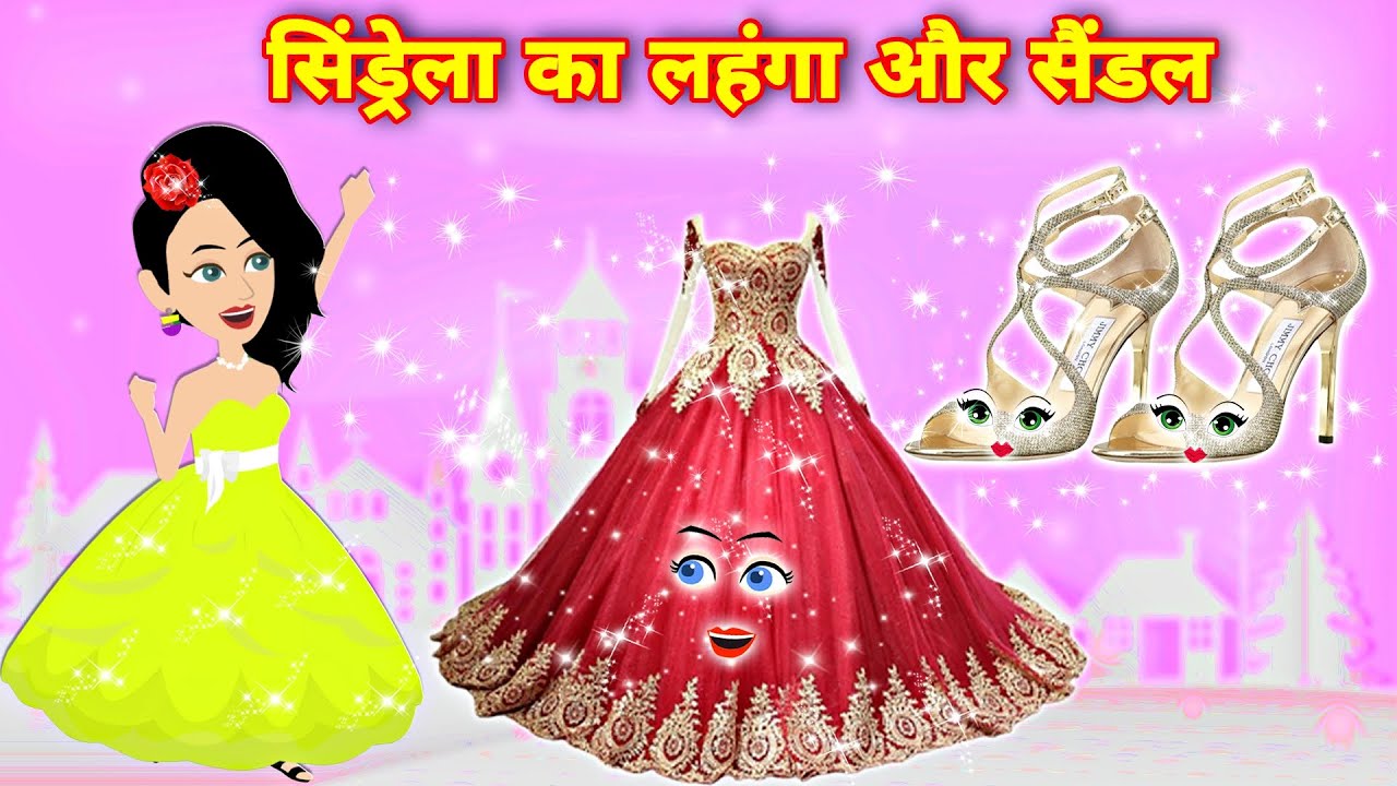 सिंडरेला का लहंगा और सैंडल || cinderella stories || jadui sandal || jadui lehanga ki kahani