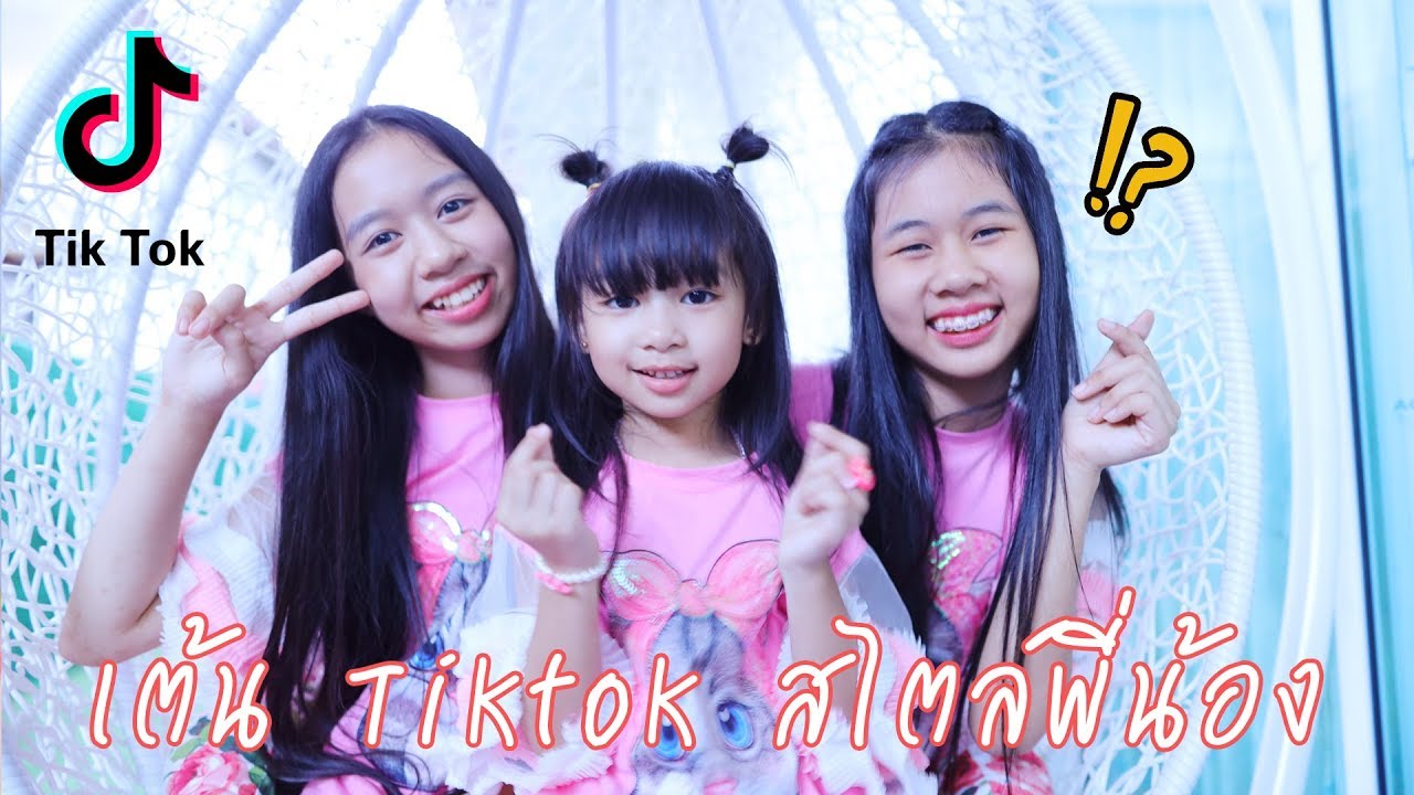 เต้น Tiktok สไตล์พี่น้อง รถแห่รถยู้ โสดจริงหรือปล่าว ฝากดาว ถามหน่อย EP.13 | น้องวีว่า พี่วาวาว