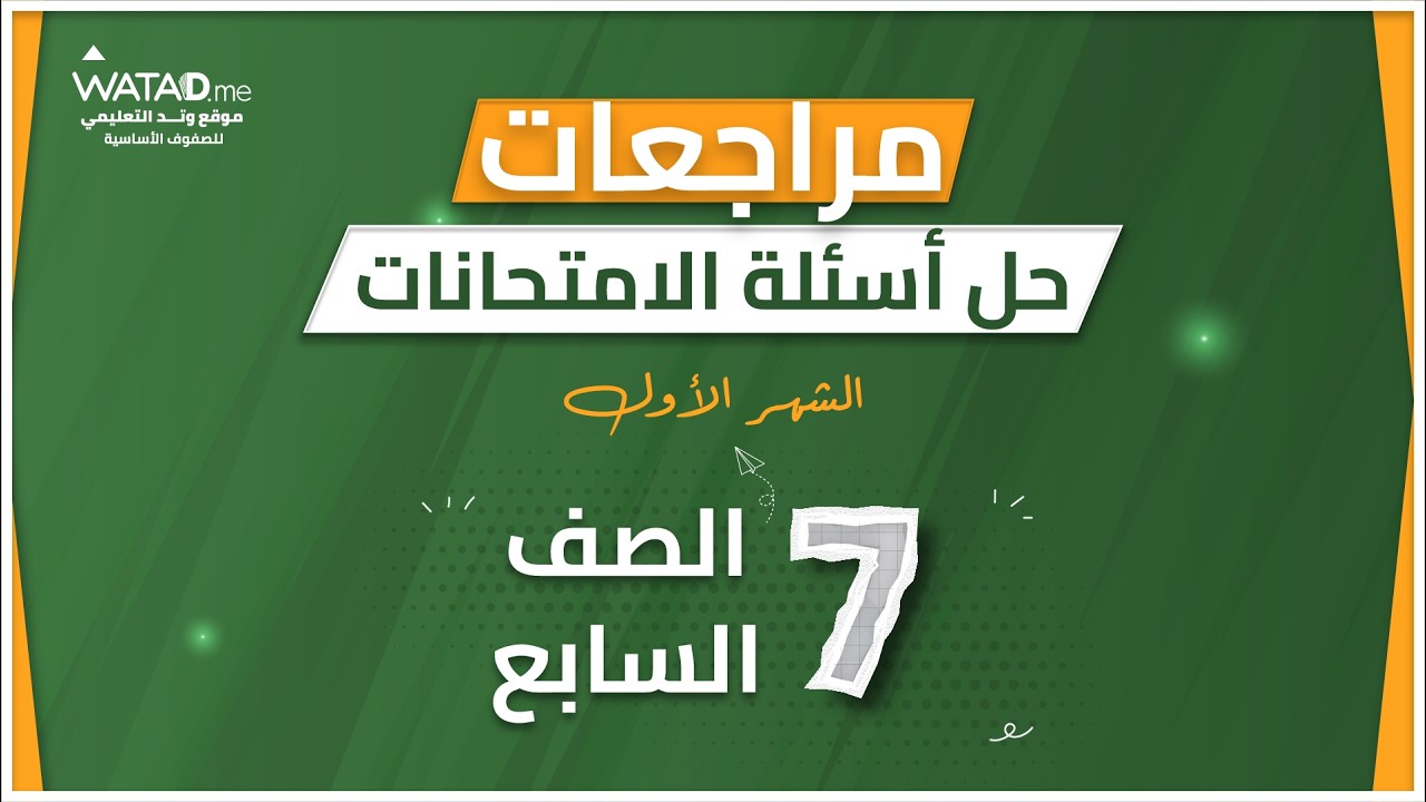 حل امتحان الشهر الاول  -  اللغة الانجليزية الصف السابع -  المعلمة نداء حميد
