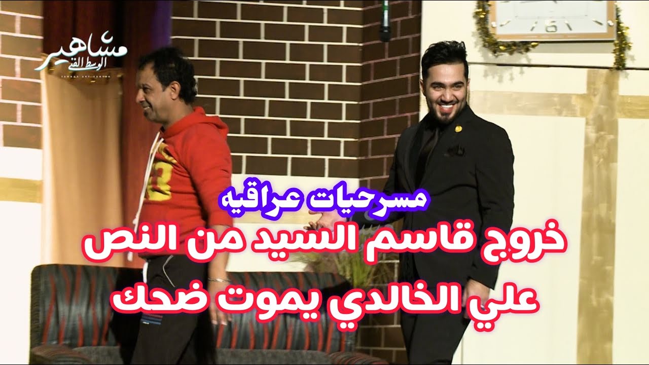 خروج قاسم السيد من نص علي الخالدي يموت ضحك تحشيش مسرحيات عراقيه