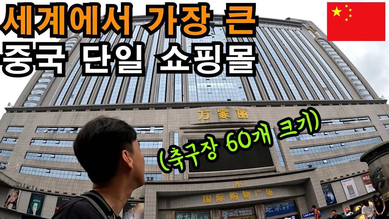 헬기 118대 주차할 수 있는 중국의 어느 쇼핑몰 - 중국(4-9)