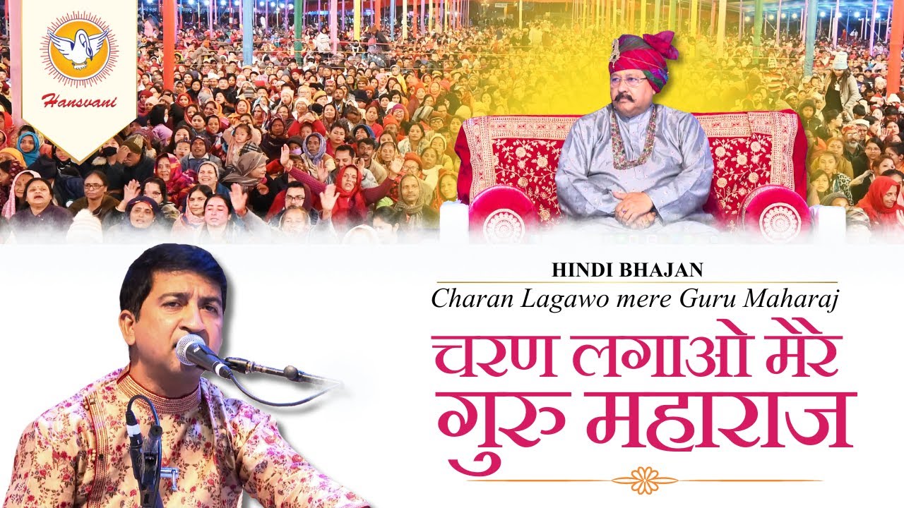 चरण लगाओ मेरे गुरु महाराज | Charan Lagao Mere Guru Maharaj | Hindi Bhajan | Hansvani