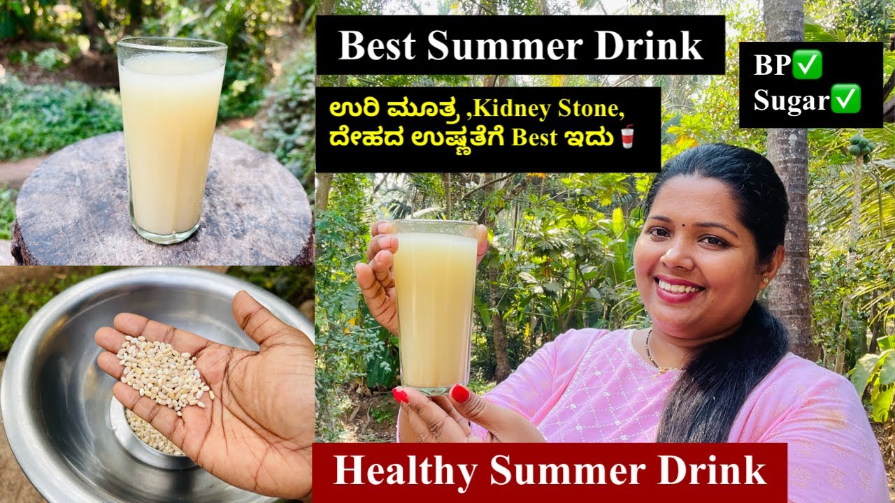 ಬೇಸಿಗೆಯಲ್ಲಿ ಅದು ಇದು Juice ಕುಡಿಯುವ ಬದಲು ಇದನ್ನು ಕುಡಿಯಿರಿ ದೇಹ ತಂಪಾಗಿರುತ್ತೆ, ಉರಿ ಮೂತ್ರೆಕ್ಕೆ ಒಳ್ಳೆದು