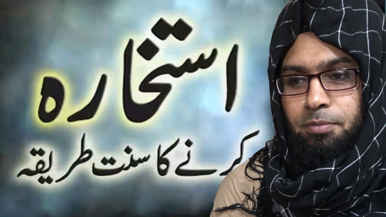 استخارہ کرنے کی عادت بنائیں اللہ تعالی سے مشورہ کر کے بندہ کبھی بھی پریشان نہیں ہوتا