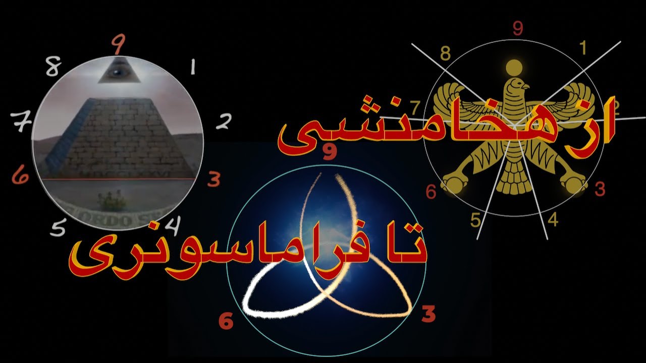 از هخامنشیان تا فراماسونری - با هرمس مرموز ترین و خردمندترین شخصیت تاریخ آشنا شوید