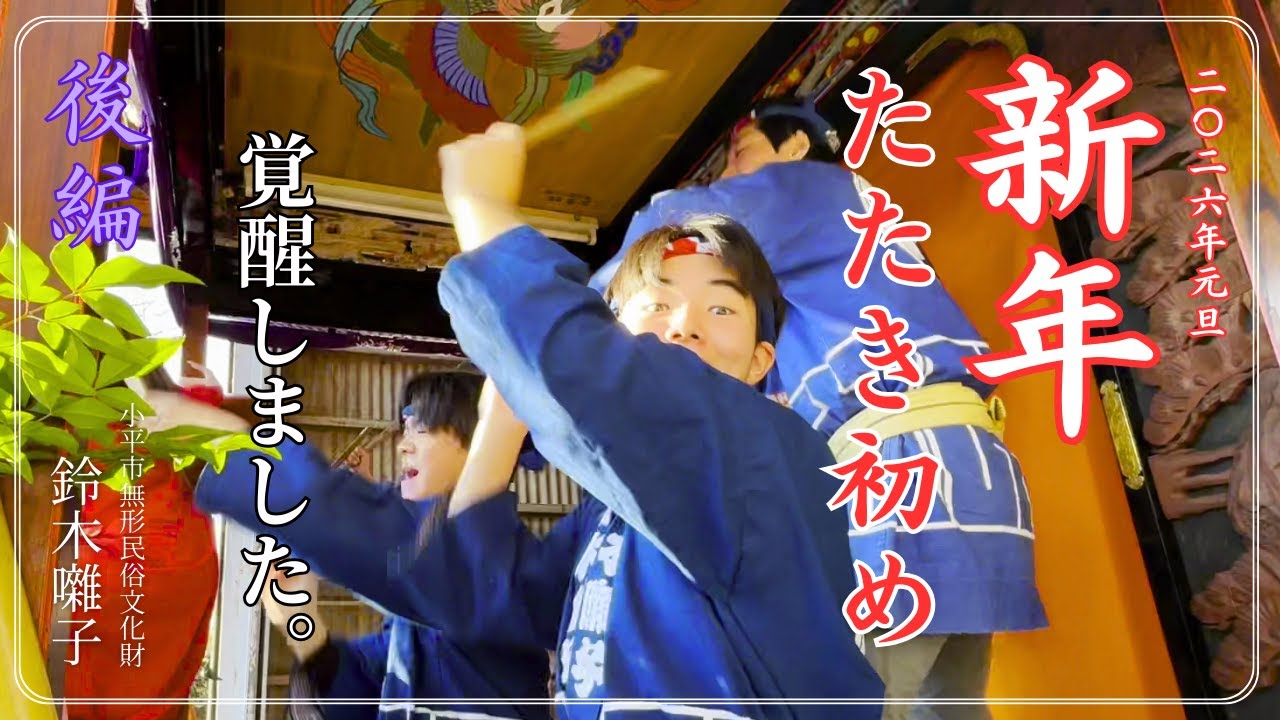 【武蔵野神社】～後編～ 2026年 武蔵野神社 たたき初め