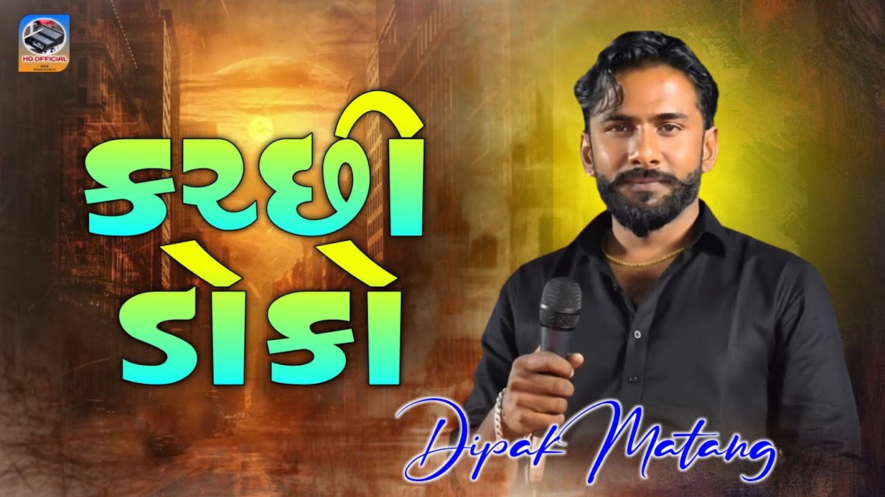 Kutchi Doko || Dipak Matang #hgofficial235 ||  કચ્છી ડોકો || દિપક માતંગ,,,