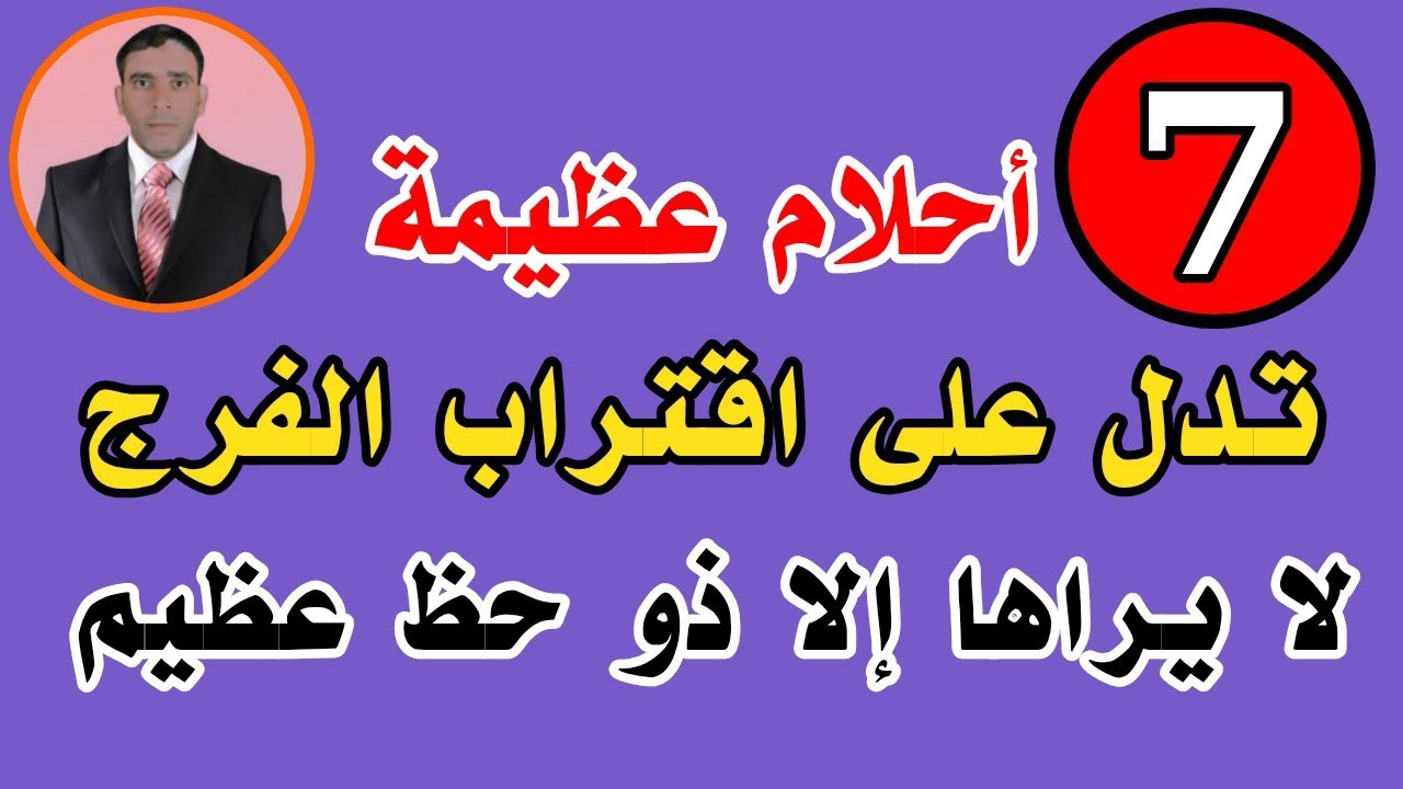 سبعة أحلام تدل على اقتراب الفرج ونزول الأرزاق والأموال والبشارة لا يراها إلا ذو حظ عظيم