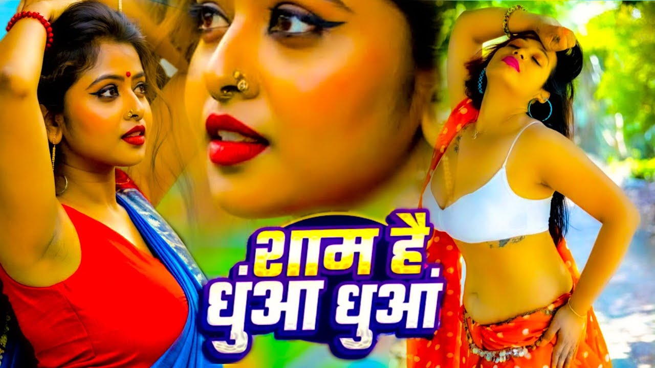 💔 शाम है धुंआ धुंआ 💨 | New Bhojpuri Sad Song 2026 | दर्द भरा Bewafai Song | Heart Touching Sad Song