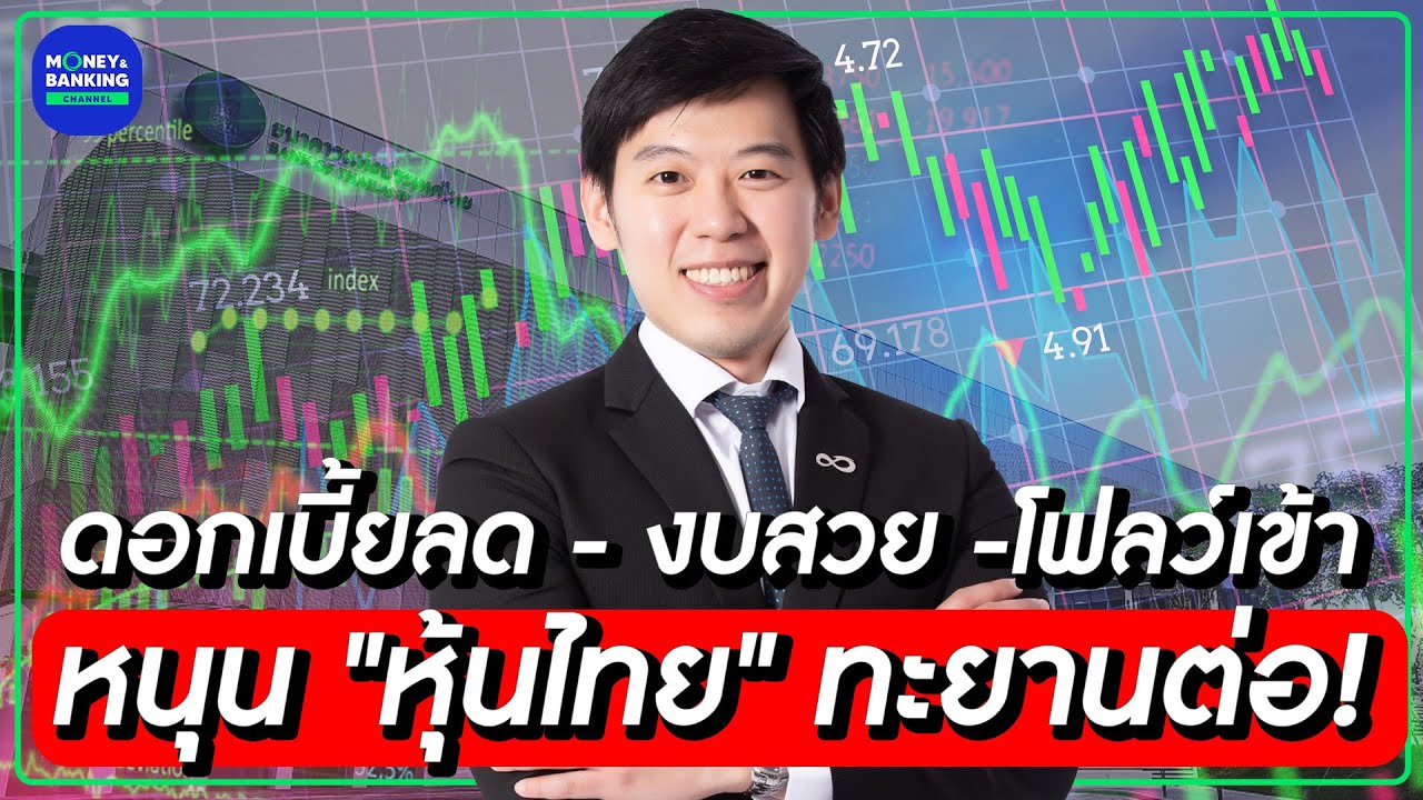 ดอกเบี้ยลด - งบสวย - โฟลว์เข้า หนุน “หุ้นไทย” ทะยานต่อ!