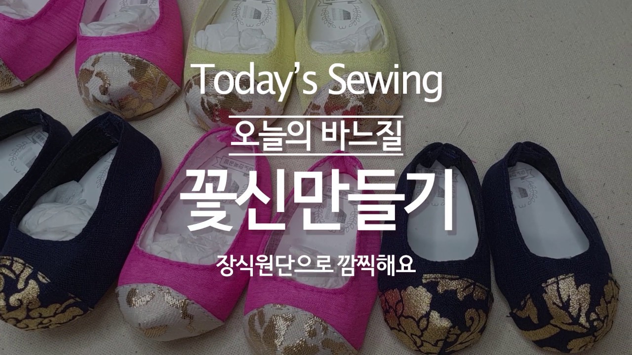 [오늘의 바느질] #7 장식원단으로 아기자기한 꽃신 만들어요