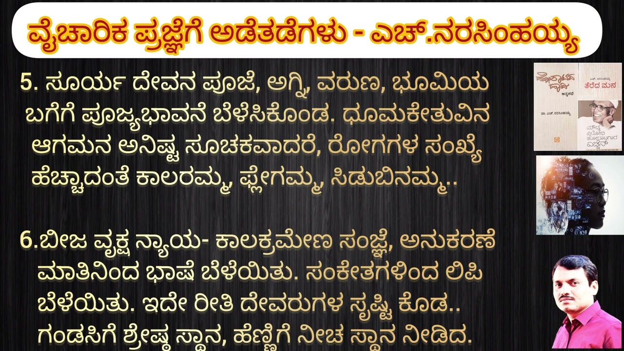 ವೈಚಾರಿಕ ಪ್ರಜ್ಞೆಗೆ ಅಡೆತಡೆಗಳು - ಎಚ್ ನರಸಿಂಹಯ್ಯ।Vaicharika Pragnege  Adatadegalu - Hosur Narasimhaiah