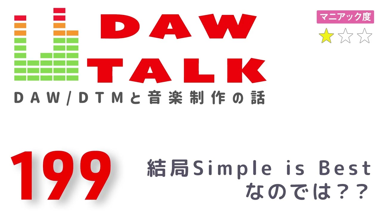 便利＝使いやすさとは限らない？結局シンプル・イズ・ベストではないかと思うこと【DAW TALK #199】