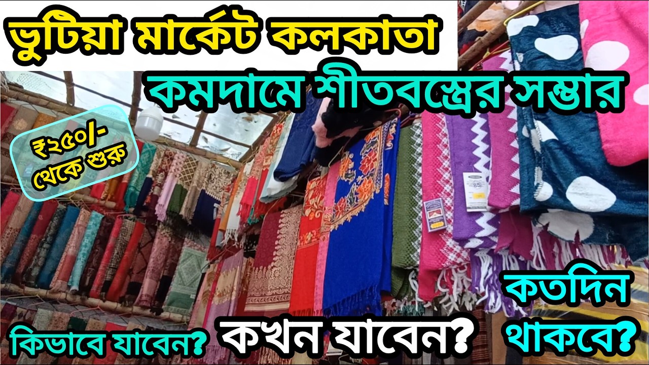 ভুটিয়া মার্কেট কলকাতা ২০২৫ | biggest winter collection | wellington Bhutiya Market | woolen wear