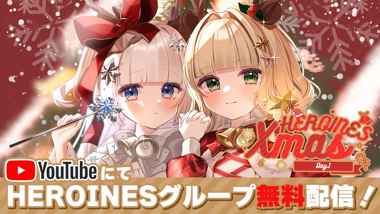 【ヒロインズ】HEROINES Xmas Day1