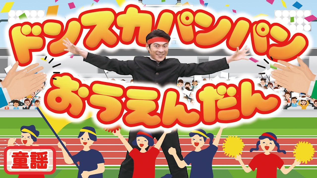 【童謡】ドンスカパンパンおうえんだん / 横山だいすけ