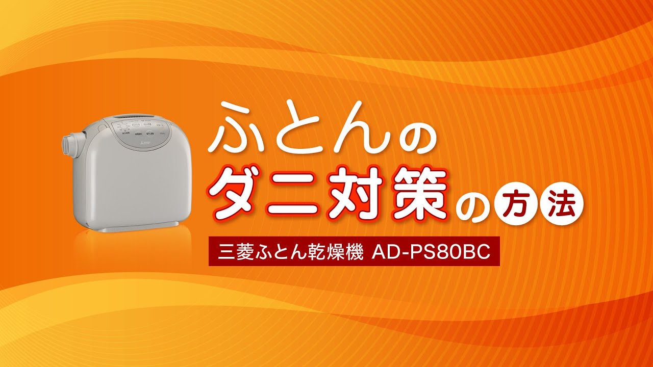 ふとんのダニ対策の方法　三菱ふとん乾燥機AD-PS80BC【三菱電機公式】