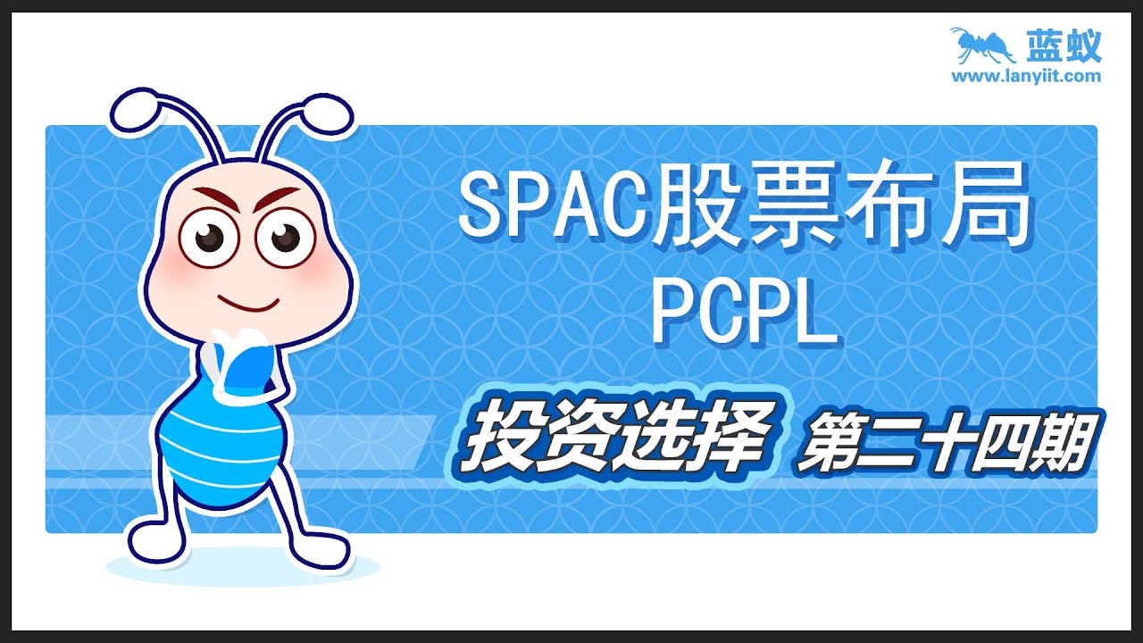 SPAC 股票|介绍 SPAC股票|SPAC股票布局 PCPL【投资选择】
