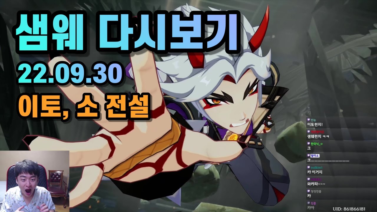샘웨 다시보기 22.09.30 | 이토 전설은 신이다