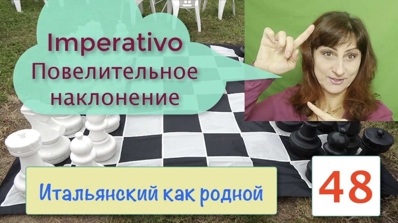 Повелительное наклонение – Итальянский как родной – 48