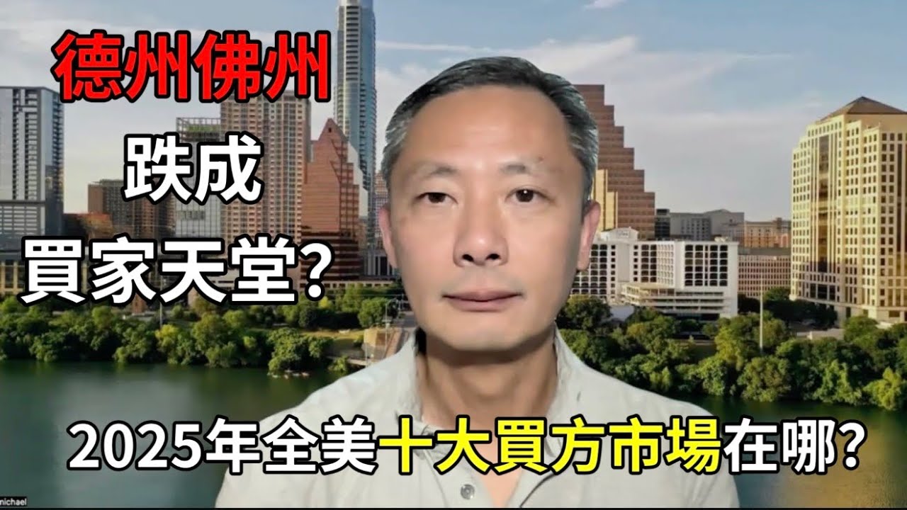 德州佛州跌成買家天堂？2025年全美十大買方市場在哪？ Top 10 Buyer’s Markets of 2025—Where Prices Are Falling the Fastest!