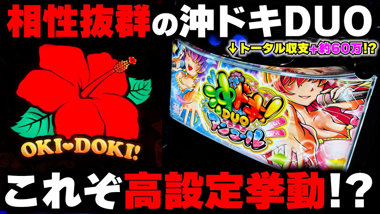 【沖ドキDUOアンコール】初当たり良好＆天国飛びまくりの高設定挙動台を全ツッパ...【パチンカス養分ユウきのガチ実践#451 】