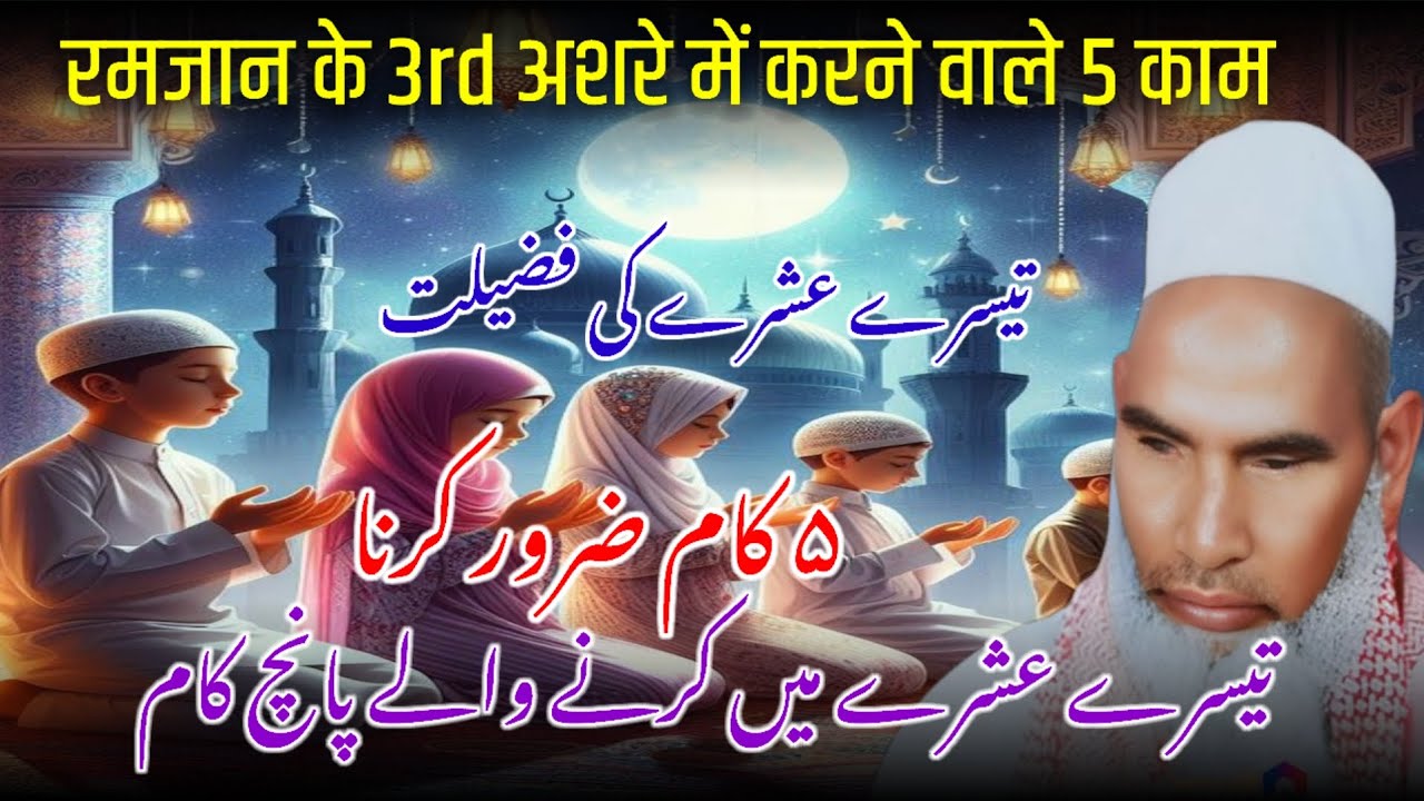 Title:-Ramzan Ka Aakhri Ashra | 5 Aise Aamal Jo Zarur Karne Chahiye / Bayan Qari Haneef Multani