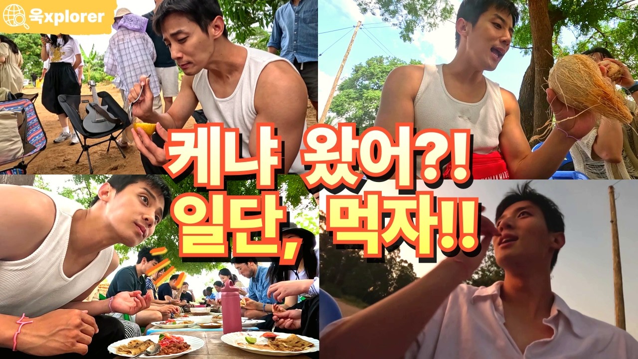 ep.3 케냐에서 먹고, 먹고, 또 먹기 (feat. 예배와 노동과 자연을 곁들인!!!)