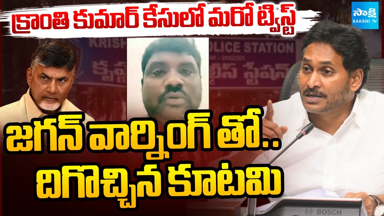 SC/ST Attrocity Section In Kranthi Kumar Case | YS Jagan Warning To Chandrababu | CI Nagaraju