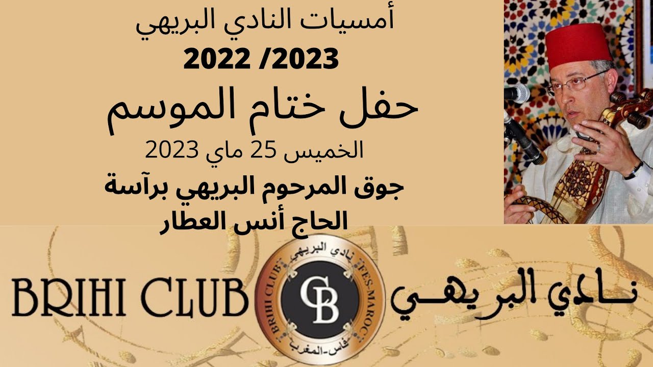 النادي البريهي حفل ختام الموسم الخامس 2022/2023