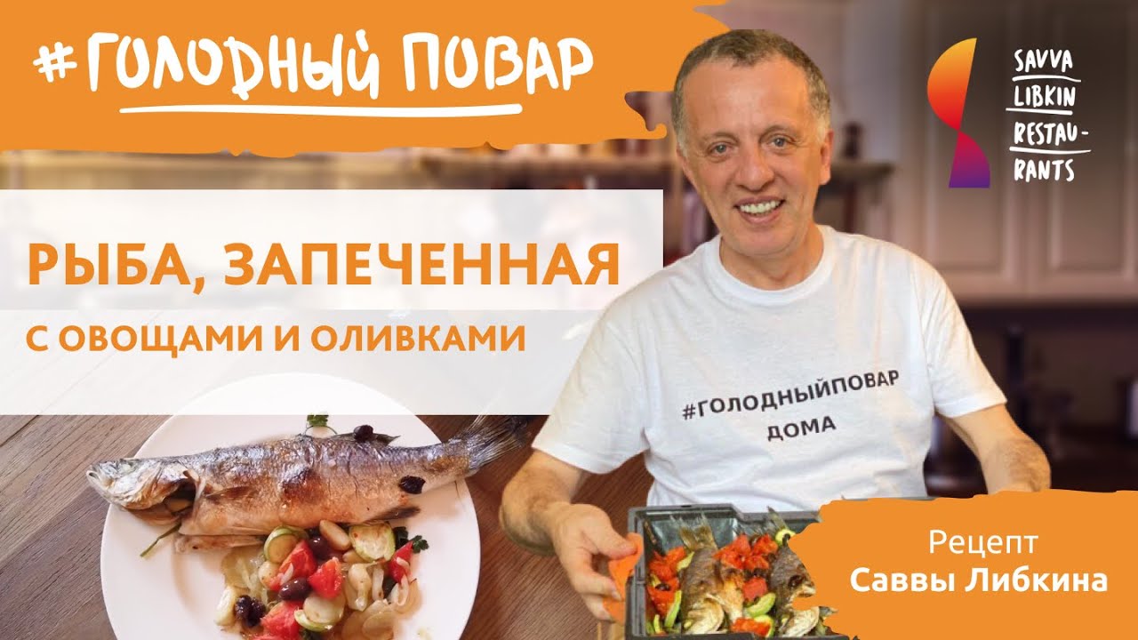 РЫБА, ЗАПЕЧЕННАЯ С ОВОЩАМИ И ОЛИВКАМИ. Рецепт Саввы Либкина