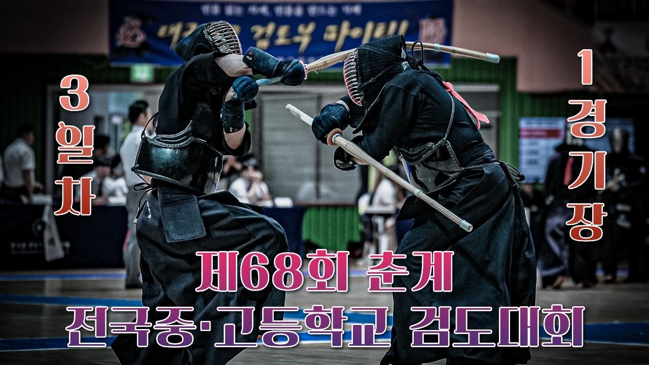 3일차_1경기장_제68회 춘계 전국중·고등학교 검도대회